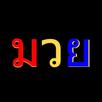 วิจารณ์มวยวันนี้ APK