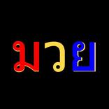 วิจารณ์มวยวันนี้