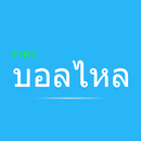 ราคาบอลไหลต่อไหลรอง APK