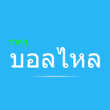 ราคาบอลไหลต่อไหลรอง biểu tượng