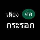 เสียงกระรอกต่อ アイコン