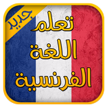 تعلم اللغة الفرنسية دون انترنت