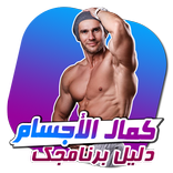 دليل كمال الاجسام بدون انترنت