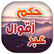 ”أقوال و حكم و عبر ستغير حياتك