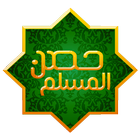 ikon حصن المسلم كامل بدون انترنت