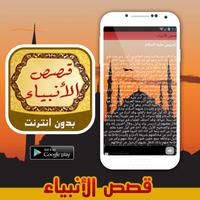 قصص الأنبـــيـــاء بدون أنترنت capture d'écran 2