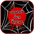 قصص جن مخيفة ومرعبة - واقعية - APK