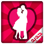 نكت للمتزوجين جريئة للكبار فقط