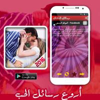 احلى رسائل حب و غرام رومانسية screenshot 3