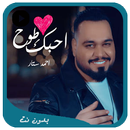 احمد ستار - احبك طوخ 2018 بدون نت aplikacja