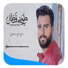 دح دح دحدلي 2018 أيقونة