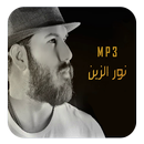 اغاني نور الزين APK
