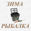 Зимняя ловля APK