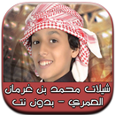 شيلات محمد بن غرمان العمري APK