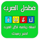 فطحل العرب - لعبة لمحة رياضية APK