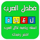 فطحل العرب - لعبة لمحة رياضية icône