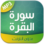 sorat lba9ara - سورة البقرة icon