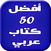 50 أفضل كتاب عربي