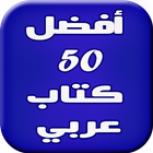 50 أفضل كتاب عربي icon