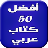 50 أفضل كتاب عربي icône