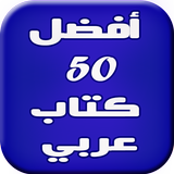 50 أفضل كتاب عربي ícone