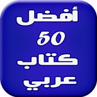 50 أفضل كتاب عربي 아이콘