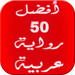 أفضل 50 رواية عربية 2016