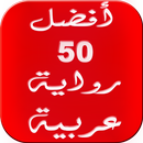 أفضل 50 رواية عربية 2016 APK