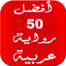 APK أفضل 50 رواية عربية 2016
