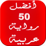 أفضل 50 رواية عربية 2016 icono