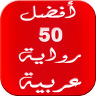 أفضل 50 رواية عربية 2016 Zeichen