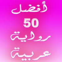 أفضل 50 رواية عربية 2016 capture d'écran 3