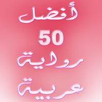 أفضل 50 رواية عربية 2016 captura de pantalla 1