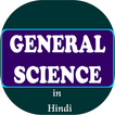 General Science GK In Hindi