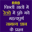 RRB Previous Year GK in Hindi