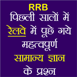 RRB Previous Year GK in Hindi icon
