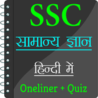 SSC Exams GK In Hindi icône