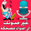 مغير الصوت APK