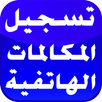 تسجيل  المكالمات بدون انترنت APK