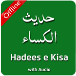 Hadees e Kisa (حدیث الکساء)‎ With Audios