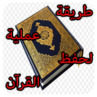 طريقة عملية لحفظ القرآن الكريم icône