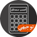 احسب معدلك - توجيهي APK