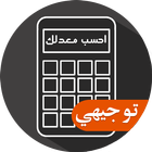 احسب معدلك icono