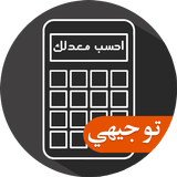 احسب معدلك biểu tượng