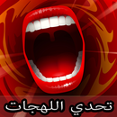 تحدي اللهجات 2017 APK
