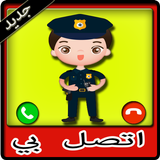 شرطة الاطفال الاصلية-icoon
