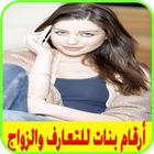 أرقام بنات للتعارف والزواج icon