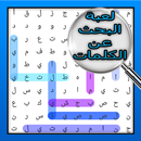 لعبة البحث عن الكلمات APK