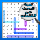 لعبة البحث عن الكلمات icône