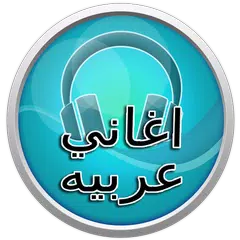 اغاني عربية 2017 APK 1.0 for Android – Download اغاني عربية 2017 APK Latest  Version from APKFab.com